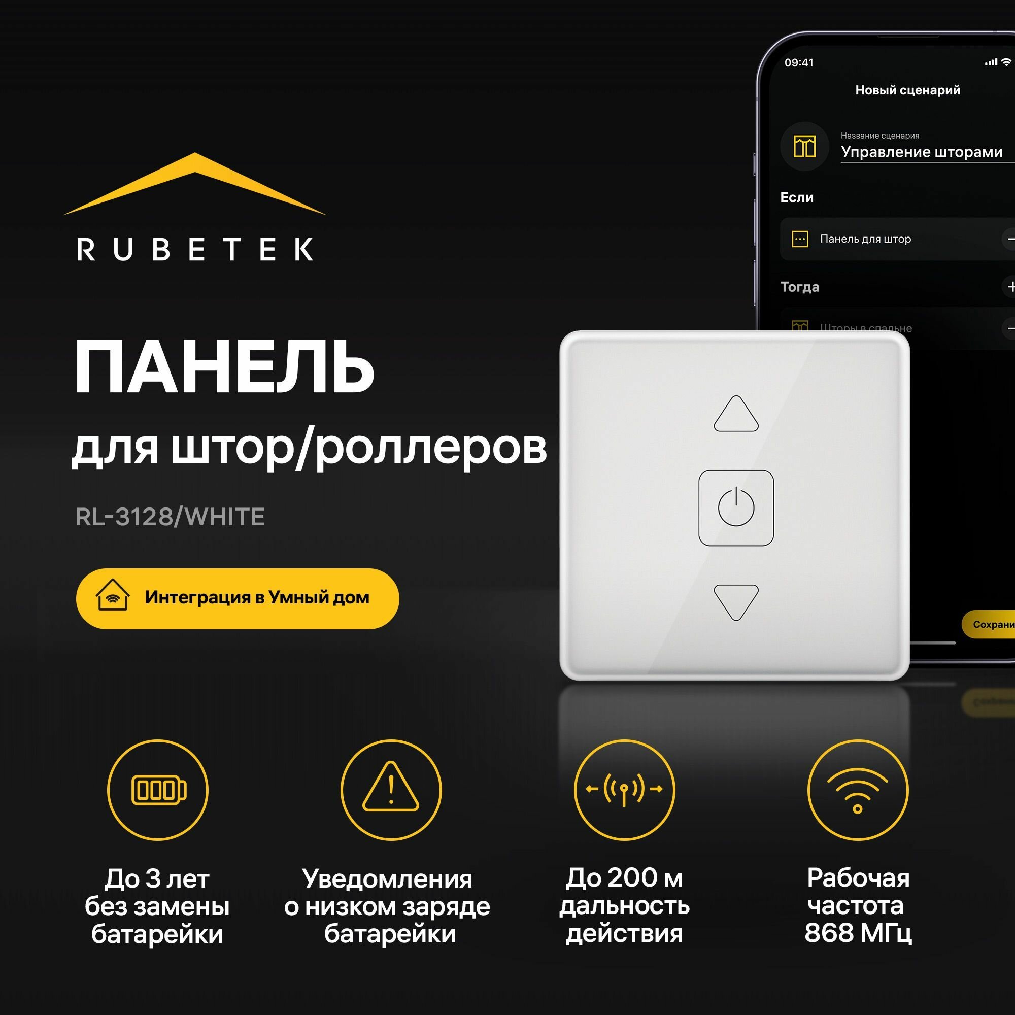 Беспроводная панель дистанционного управления для штор и роллеров 868 МГц RL-3128/Wh Rubetek Умный дом