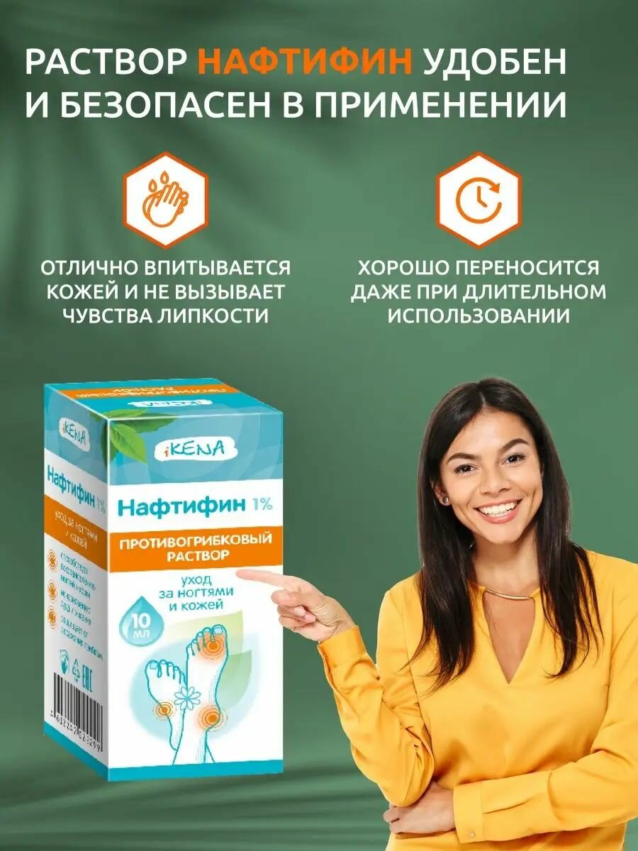 IKENA Нафтифин средство от грибка ногтей на ногах; Раствор противогрибковый 1%, 10 мл — фото 1