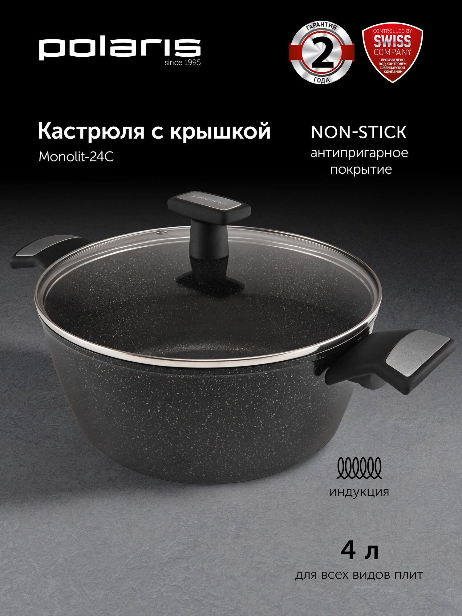 Кастрюля с крышкой Polaris Monolit-24C 4,2 л. с антипригарным покрытием, для всех типов плит