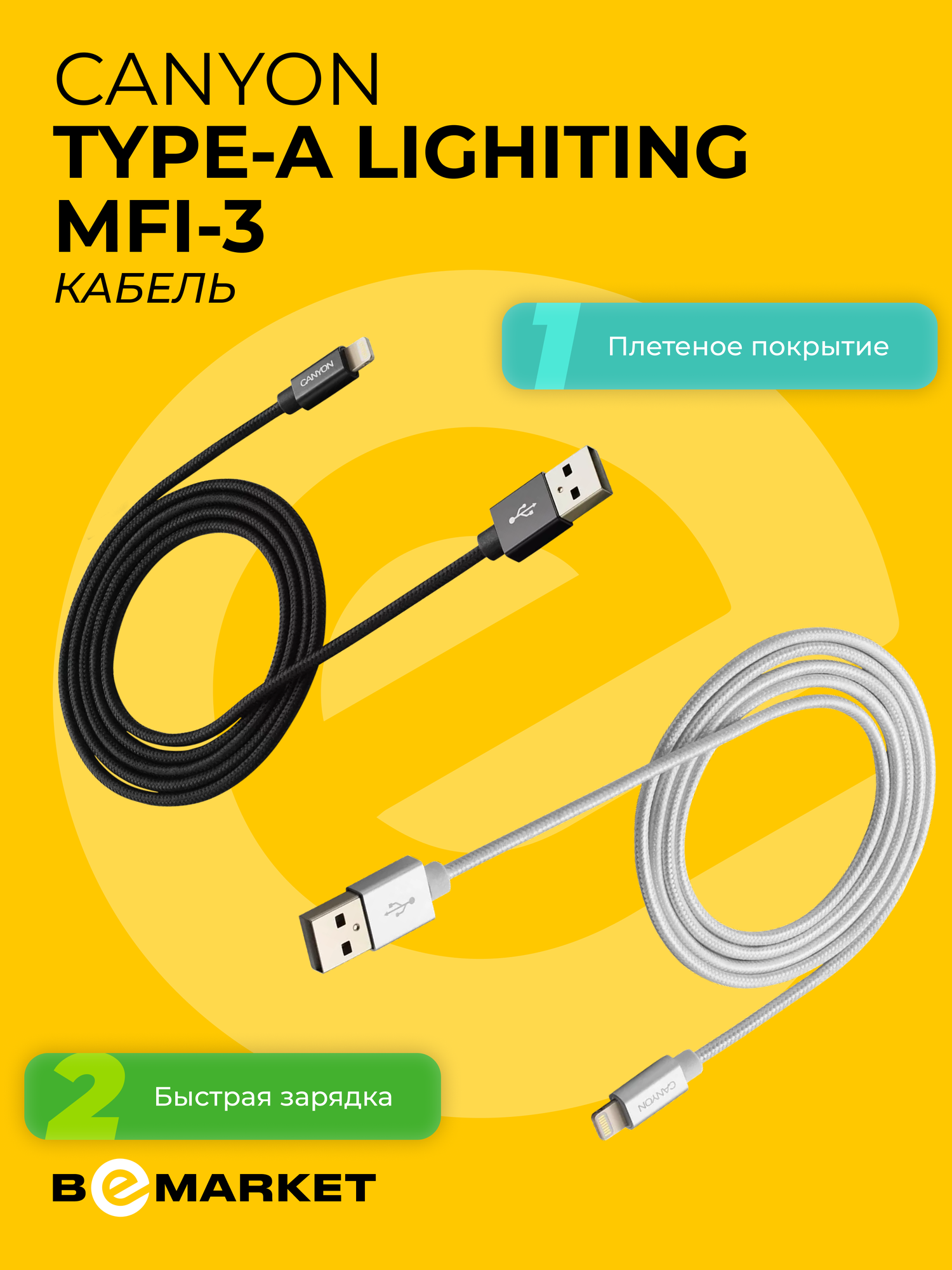 Кабель Canyon Type-A Lighiting MFI-3, плетеный, мощность 12 Вт