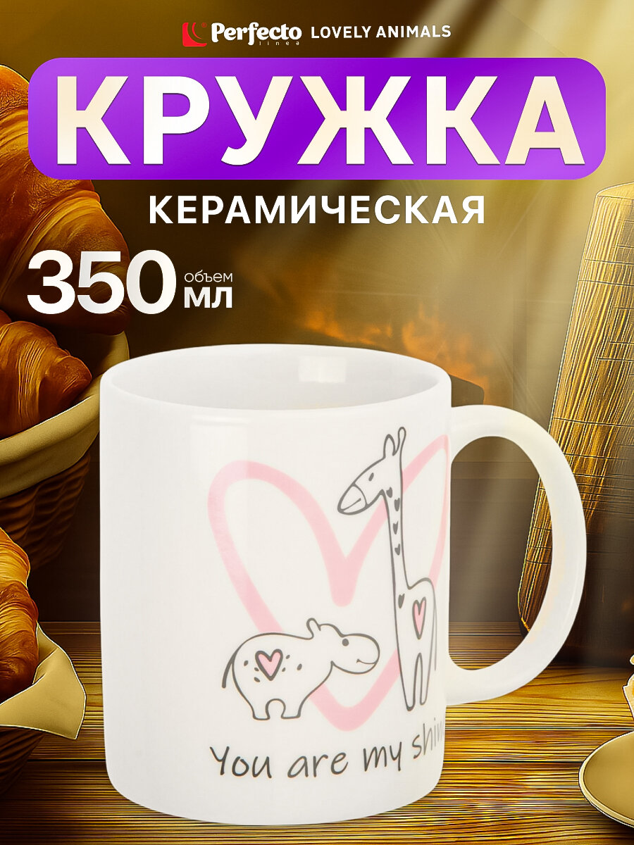 Кружка для чая и кофе керамическая PERFECTO LINEA Lovely Animals-2 350 мл (30-063612)