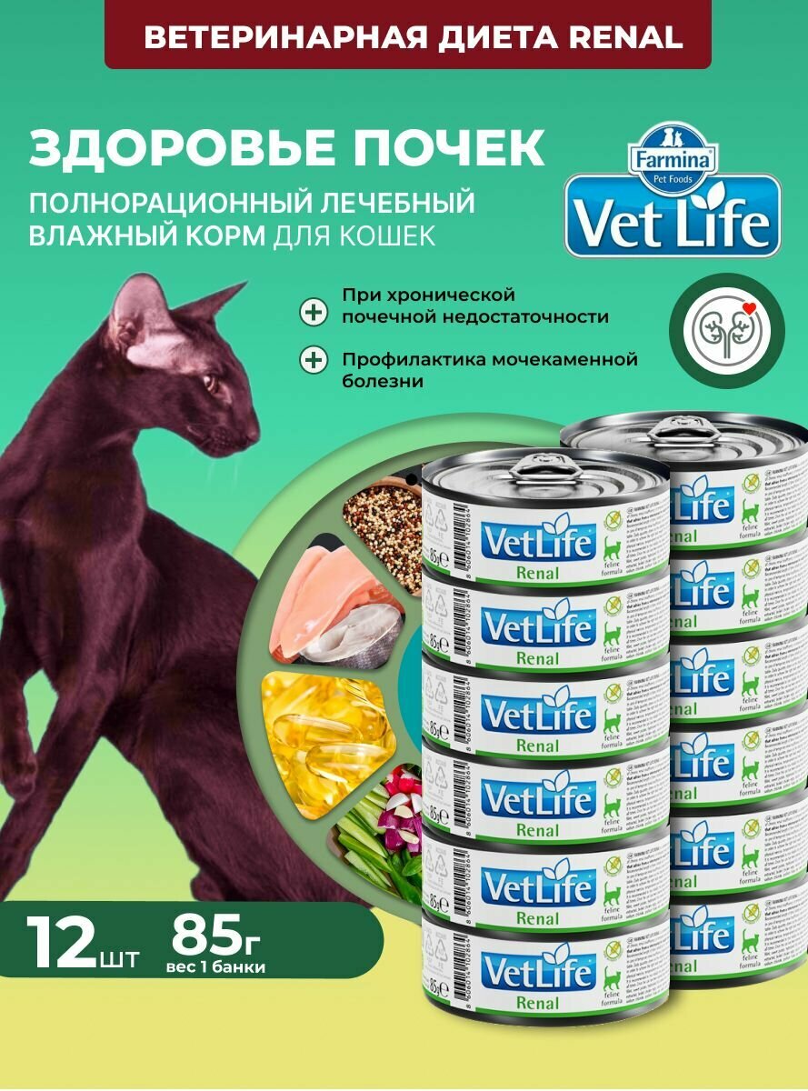 Диетический влажный корм для кошек 12шт х 85гр При заболеваниях почек  почечной недостаточности  ХПН  МКБ Вет Лайф Ренал farmina Vet Life Renal