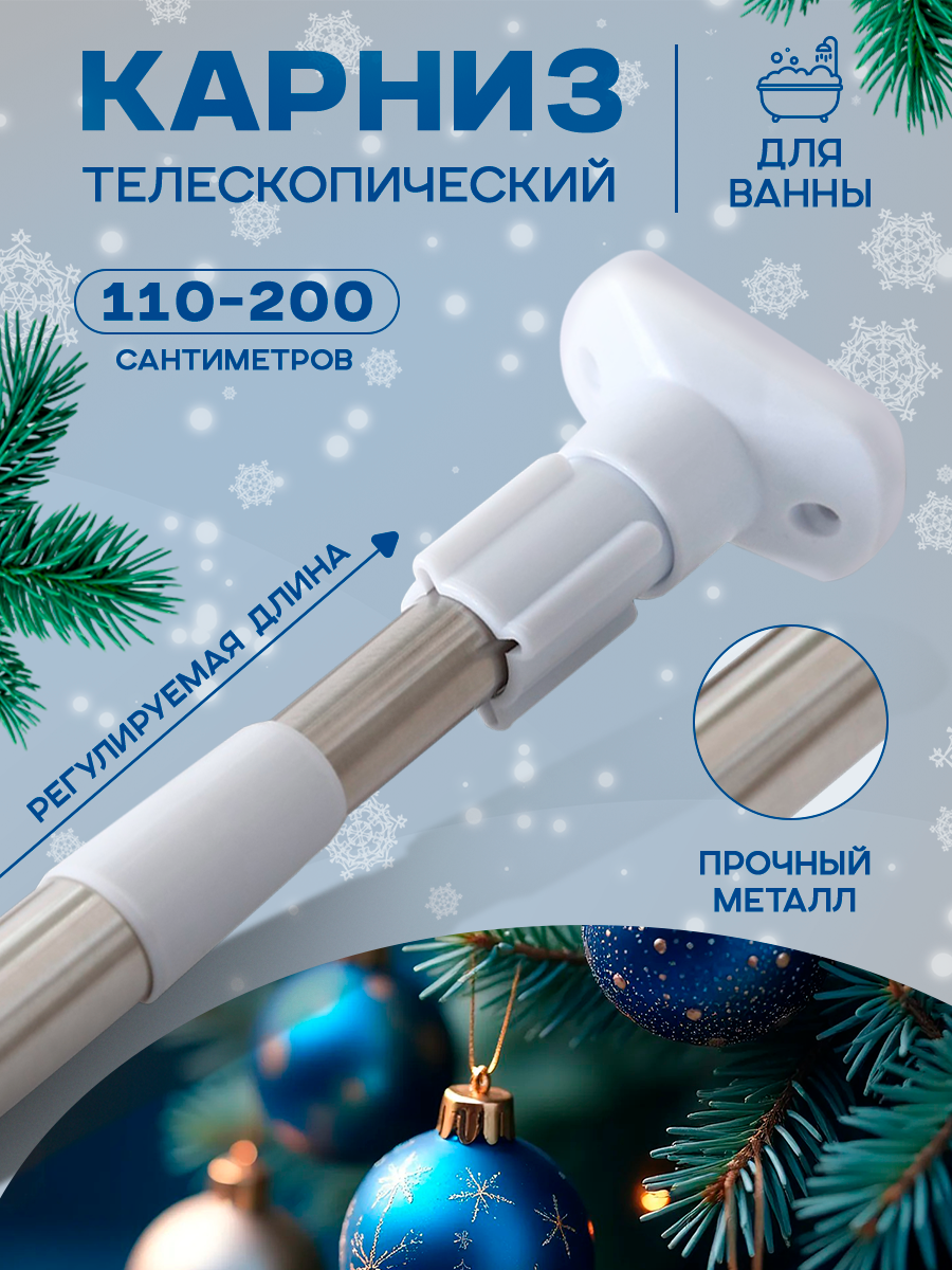 Карниз для ванной усиленный нержавеющая сталь 110-200 см