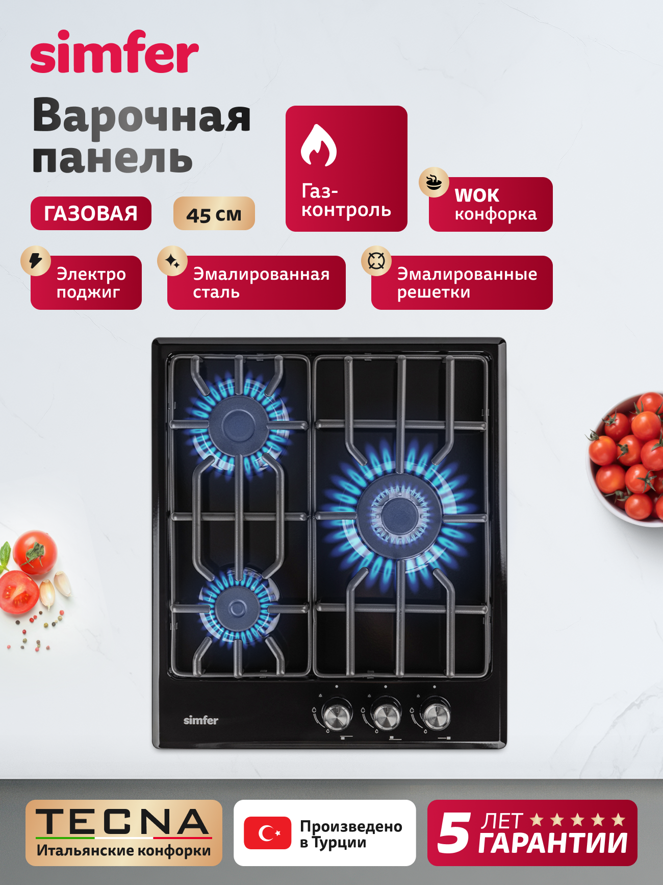 Варочная панель газовая Simfer 45см  3 конфорки  газ контроль  электроподжиг  WOK конфорка  LAMA  5 ЛЕТ гарантия  турция