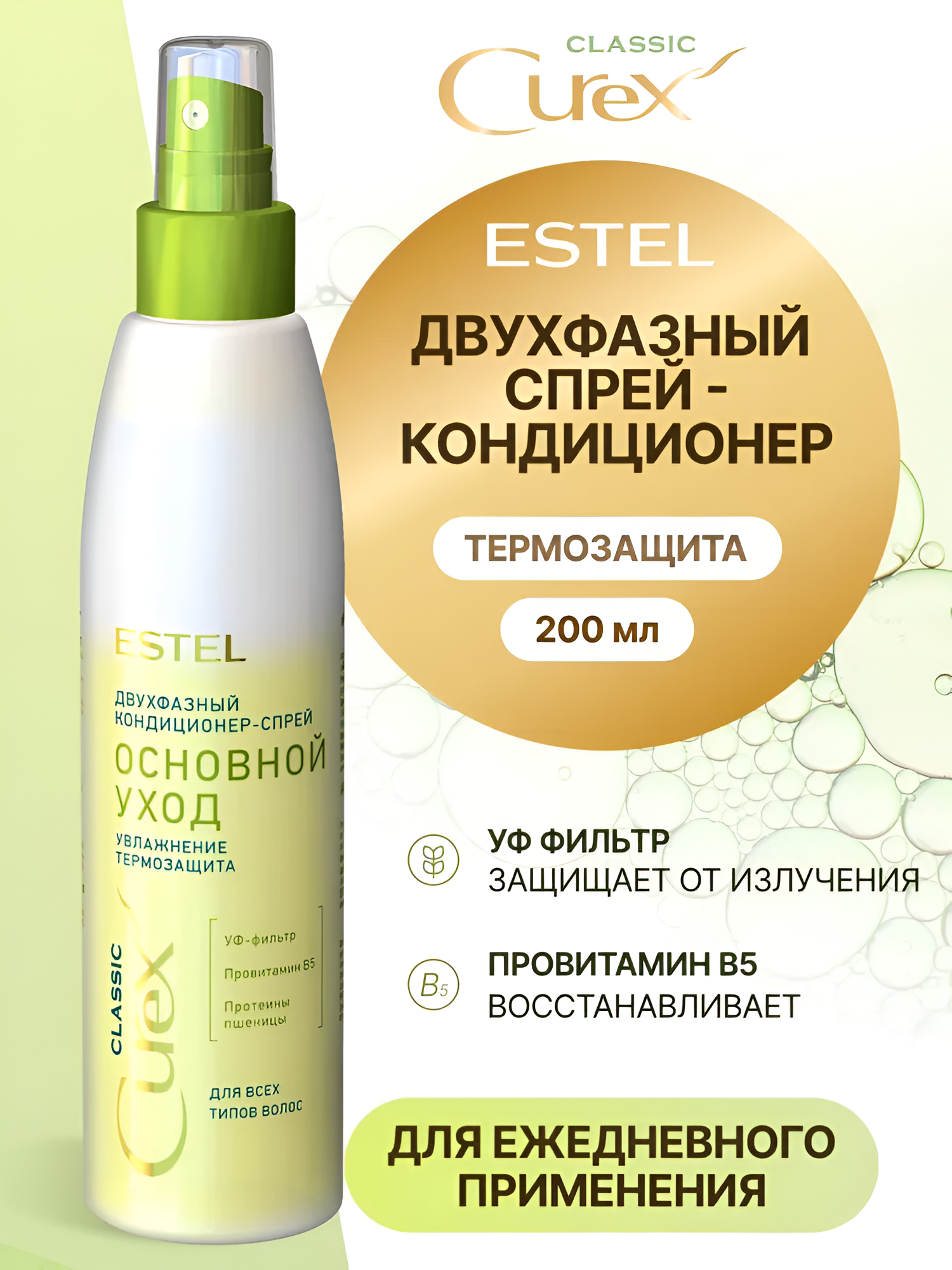 ESTEL / Curex Classic – Двухфазный кондиционер-спрей для всех типов волос, 200мл, (арт: CR200/2F)
