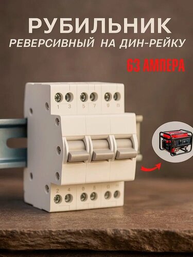 Изображение товара Рубильник для генератора реверсивный трехфазный 63А аварийный переключатель