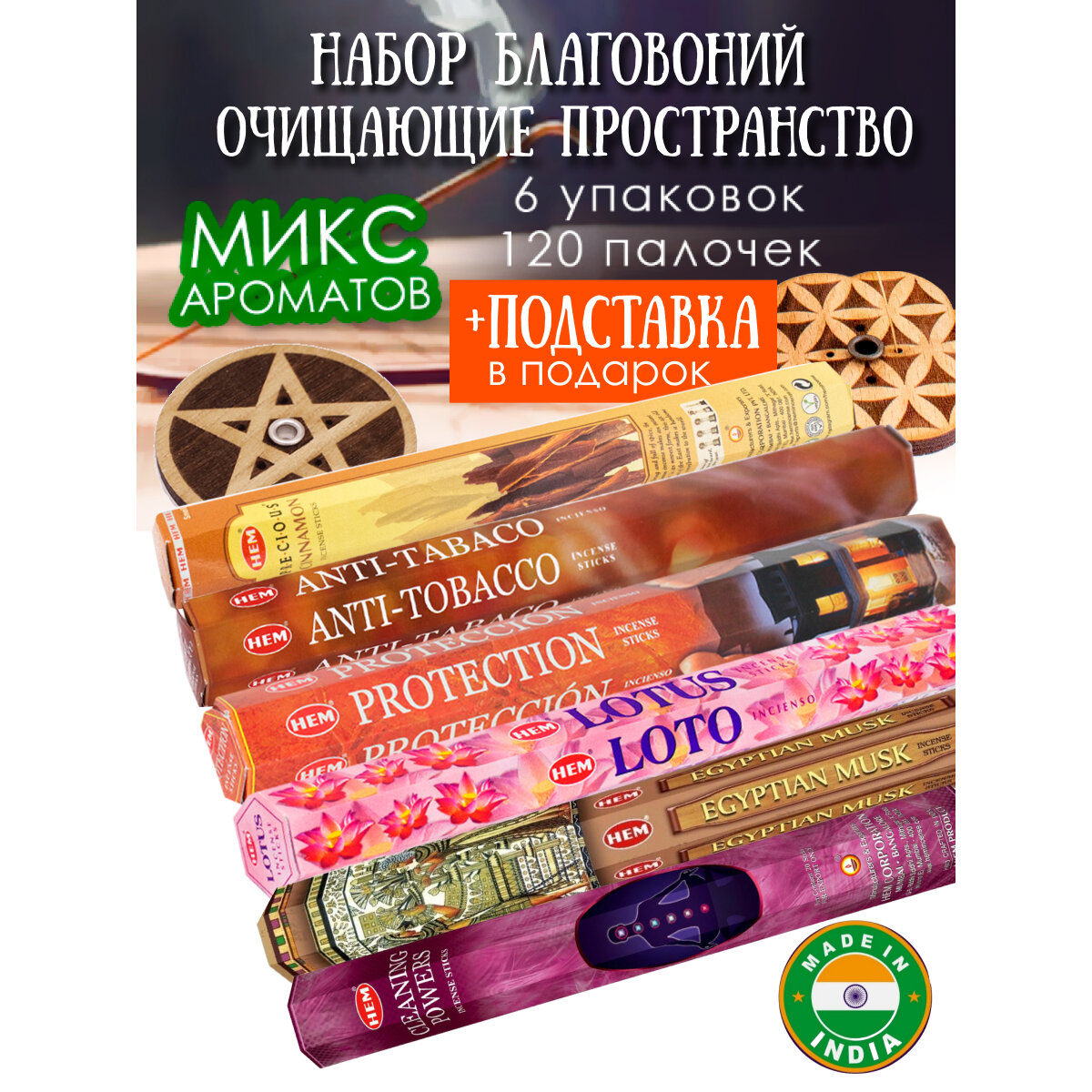 Благовония палочки НЕМ набор для дома Очищающие пространство 120 шт и подставка
