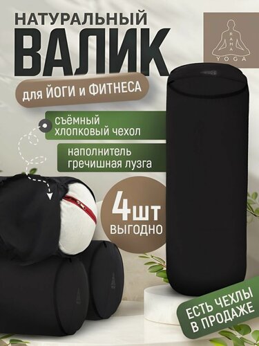 Изображение товара Болстер с лузгой для йоги (4 ШТ!), валик для спины, с регулированием плотности, два чехла, SIMPLE RAMAYOGA 50 черный