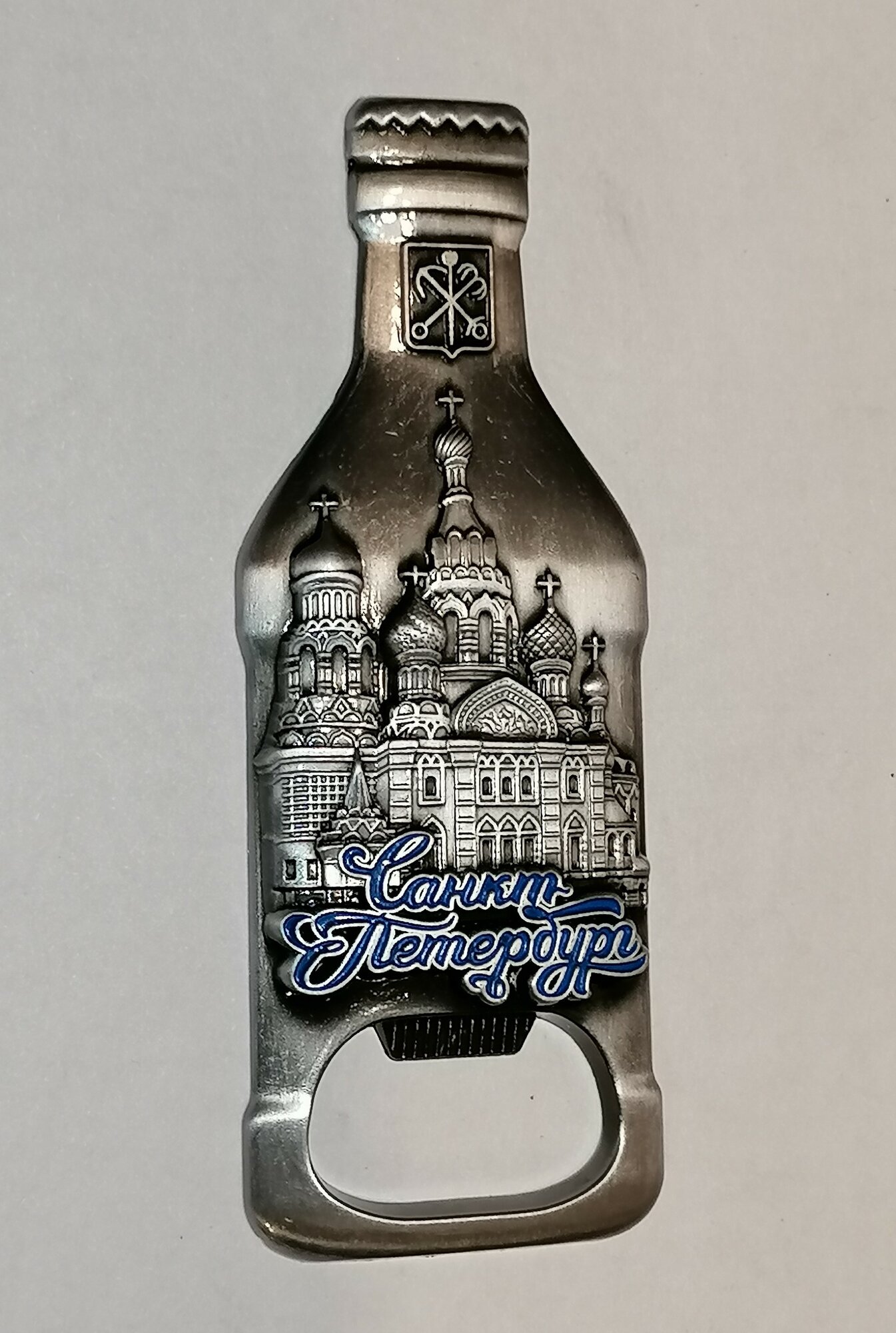 Магнит металл рельефный "Санкт-Петербург, открывашка бутылка", серебро