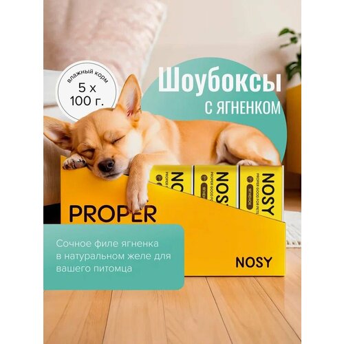 Влажный корм для собак, премиум, Nosy, ягненок, 5 шт по 100 гр