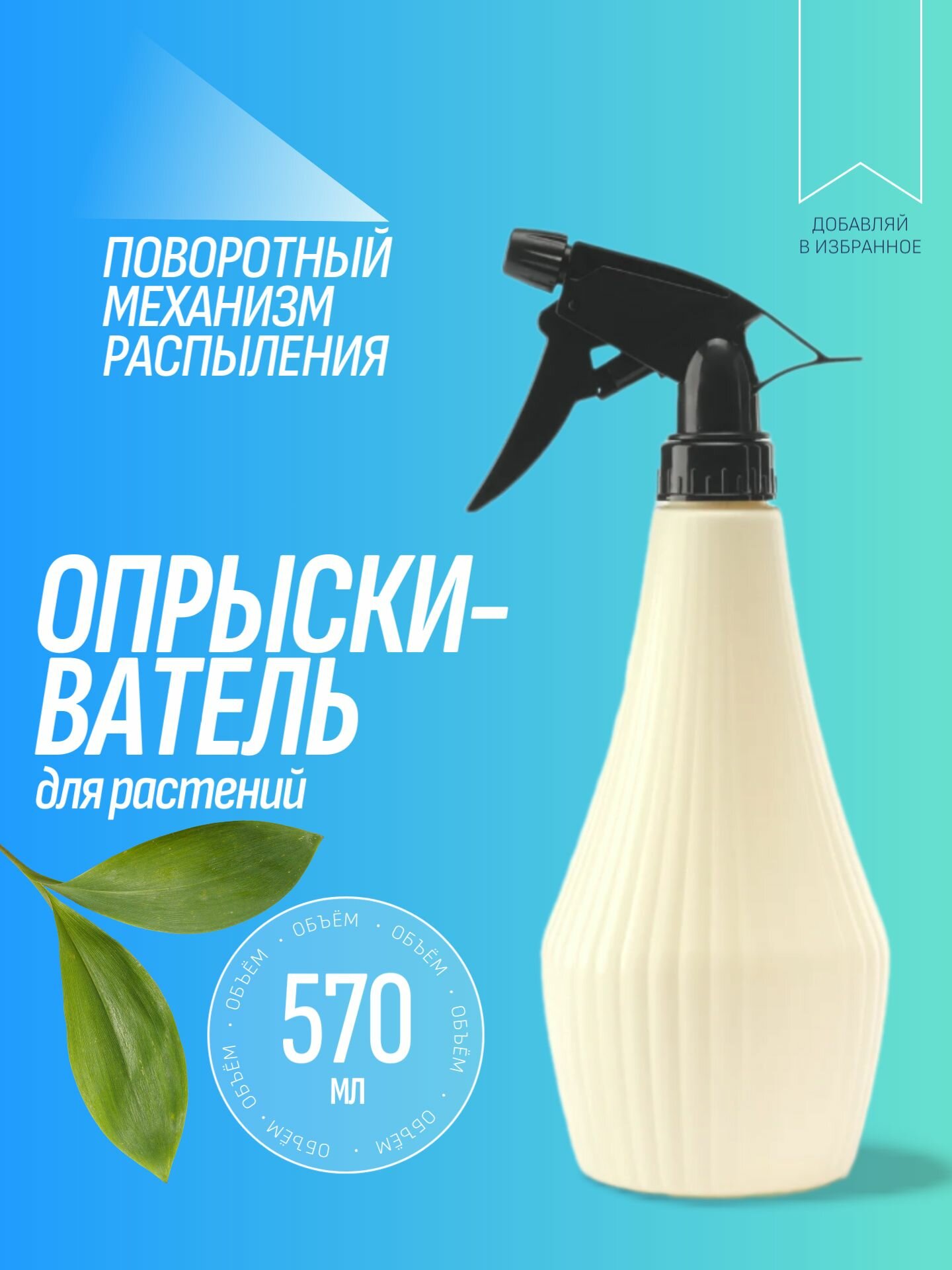 Опрыскиватель радиан пластик объём 05л цвет слоновая кость