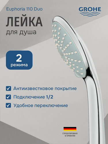 Изображение товара Душевая лейка Grohe Euphoria 110 27220000 2 режима, 16.6 л/мин, хром
