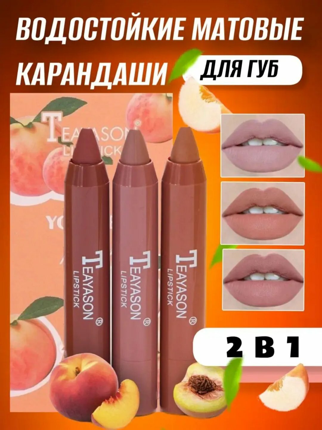 Водостойкие матовые карандаши для губ Teayason Peach– идеальное сочетание стойкости и нежного ухода!