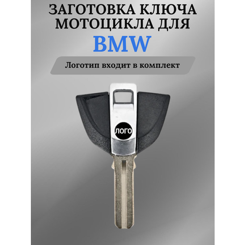 фото Заготовка ключа мотоцикла с местом под чип для bmw / бмв с типом лезвия - bw9 allkey