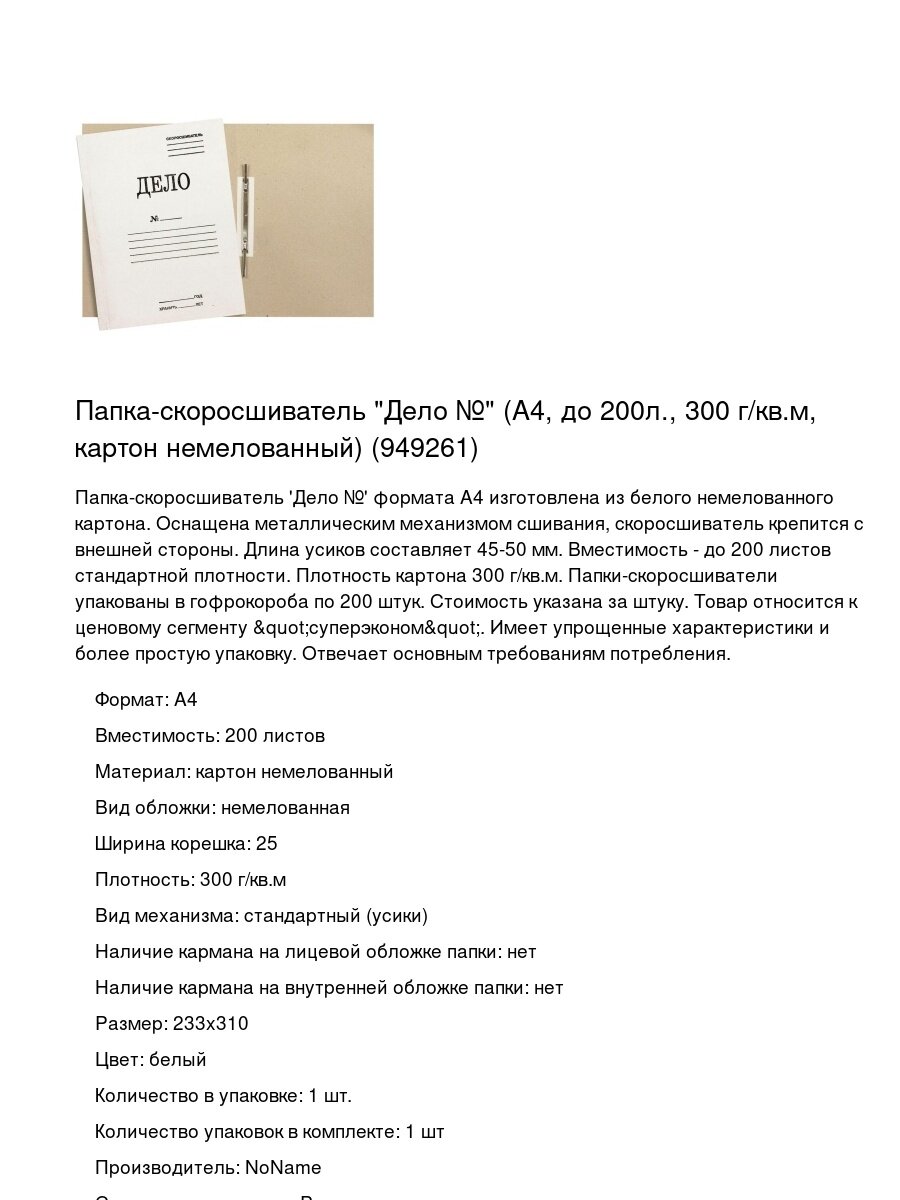 Папка-скоросшиватель "Дело №" (А4, до 200л, 300 г/кв. м, картон немелованный) (949261)