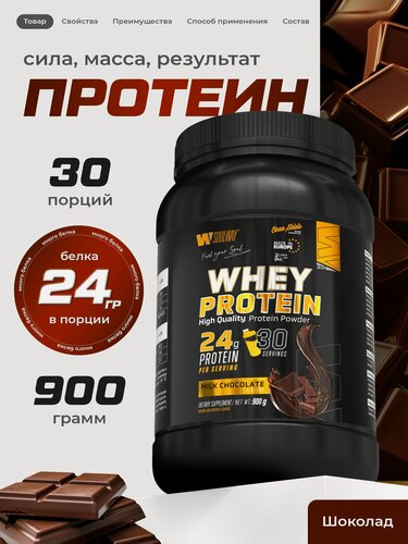 Изображение товара Протеин сывороточный Whey Protein 24 г белка со вкусом молочный шоколад 900 г 30 порций