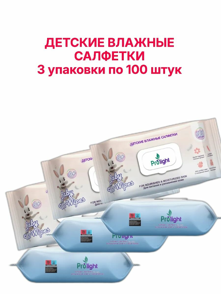Влажные салфетки PROLIGHT, детские, гипоаллергенные, без отдушки, 3х100шт