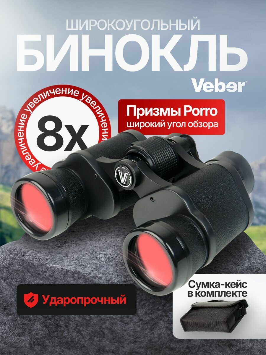 Бинокль Veber Classic БПШЦ 8х40 VL черный