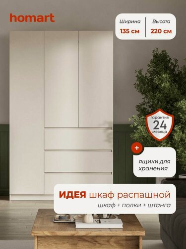 Изображение товара Homart, Шкаф распашной, 135х51х220, 3-дверный с ящиками, кашемир