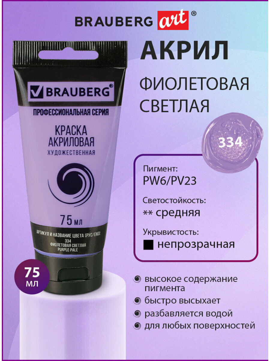 Краска акриловая художественная профессиональная для рисования и творчества туба 75 мл фиолетовая светлая Brauberg ART Classic 191089