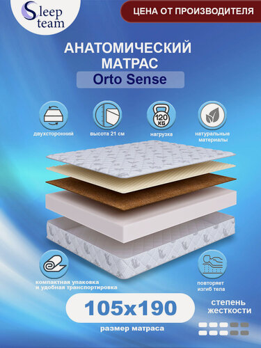 Изображение товара Матрас SleepTeam Orto Sense 105х190, для кровати, высота 21 см, беспружинный с массажным эффектом, односпальный