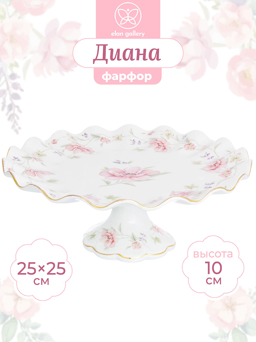 Подставка под торт, тортовница 25,5*25,5*10,5 см Elan Gallery "Диана" на ножке