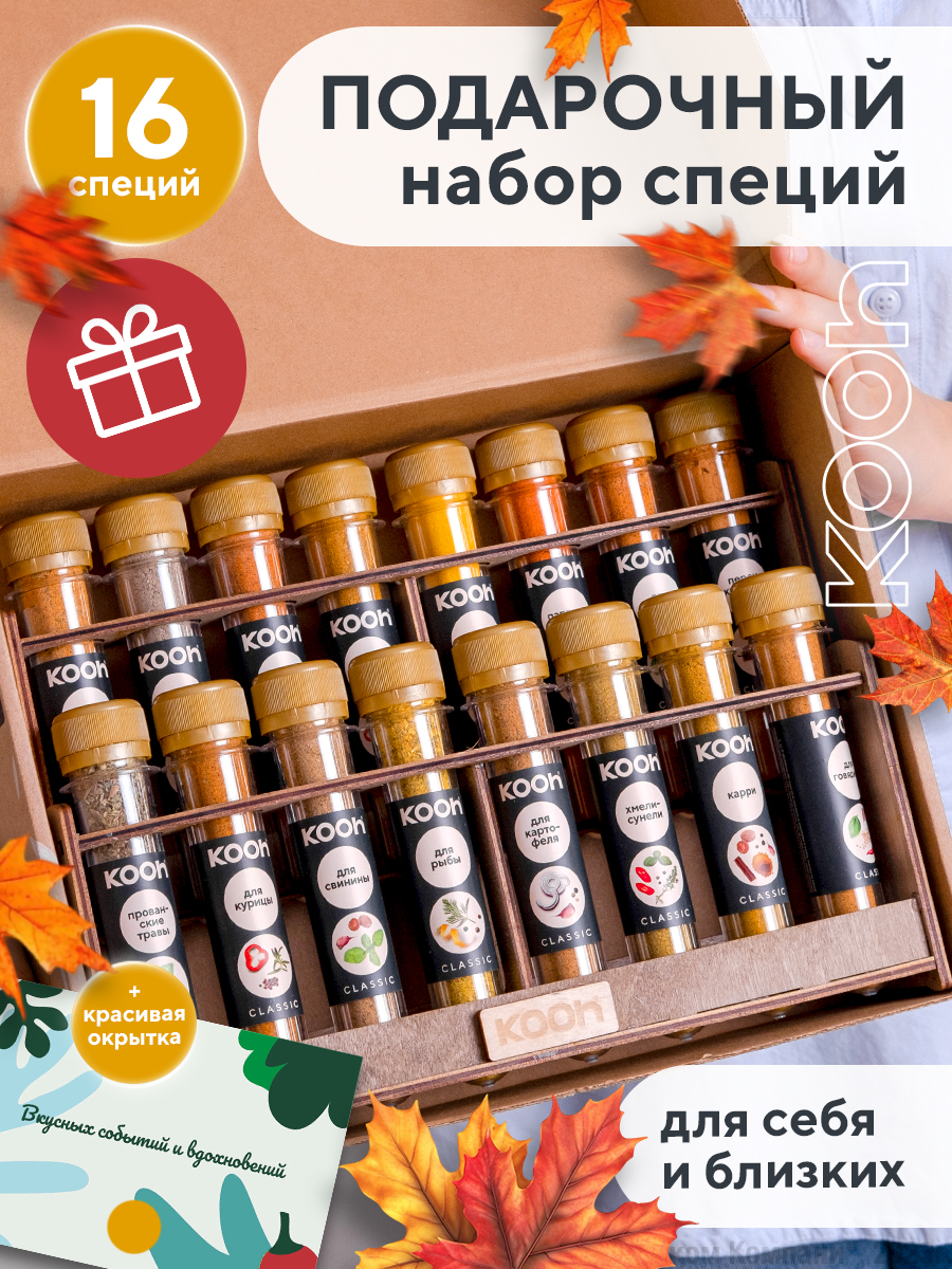 Набор специй: приправа для курицы, плова, универсальная с подставкой под специи, Kooh, 16 вкусов, подарок учителю