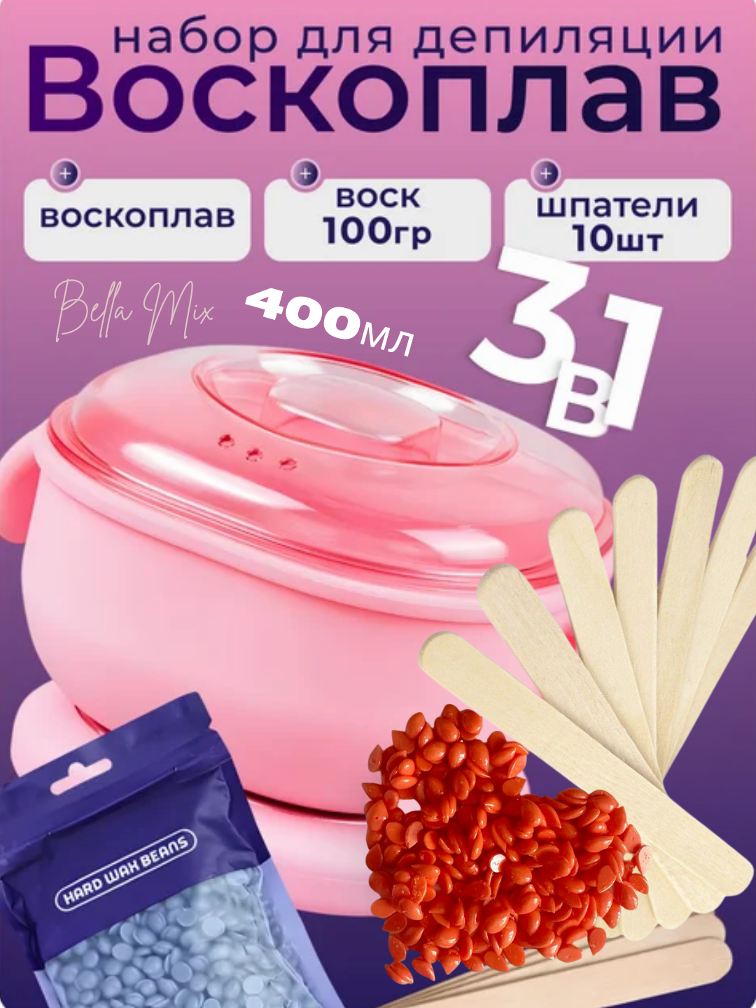 Набор для депиляции, Силиконовый Воскоплав 400 ml, Воск гранулы 100 g, Шпатель 10 штук