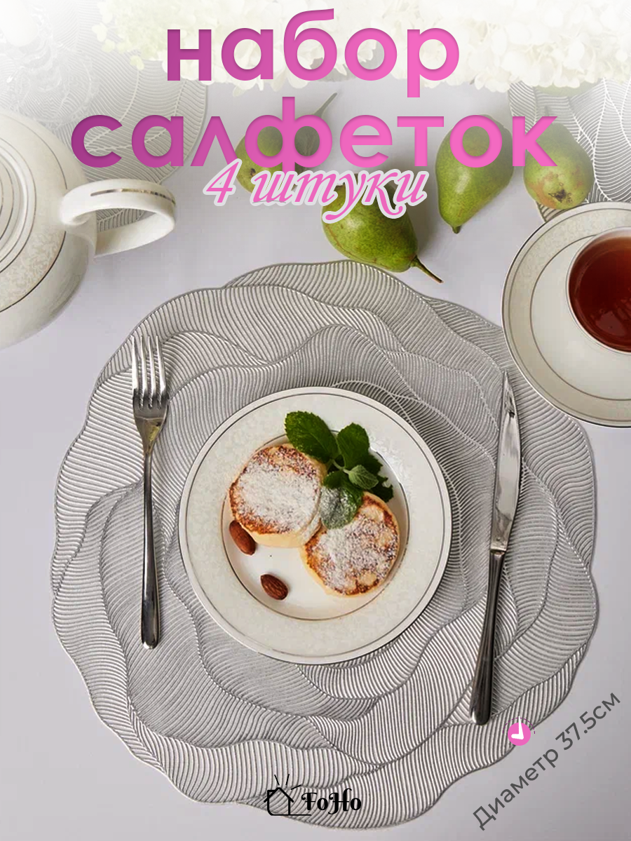 Сервировочные салфетки FoHo 4 шт серебристая диаметр 38 см