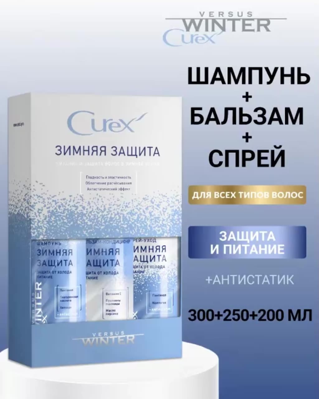 ESTEL / Curex Versus Winter – Набор с эффектом антистатика «Зимня