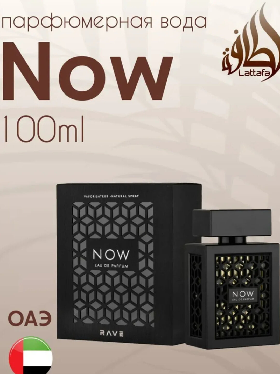 Духи "NOW", для мужчин, восточные, пряные, без спирта, 100 мл