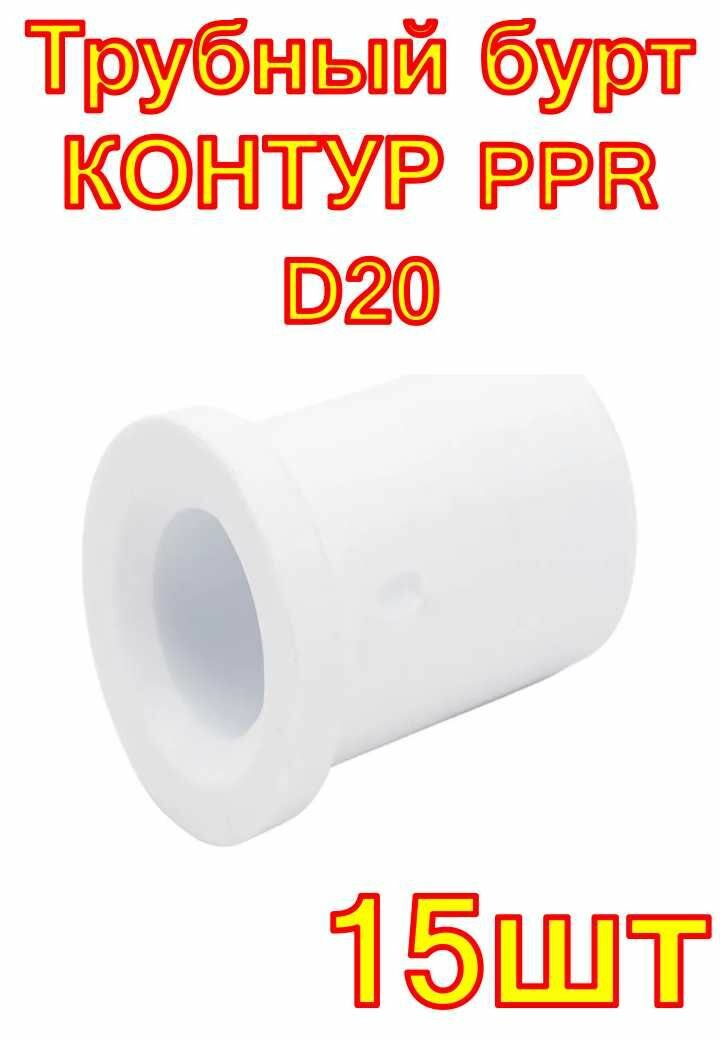 Трубный бурт контур PPR D20 15 шт
