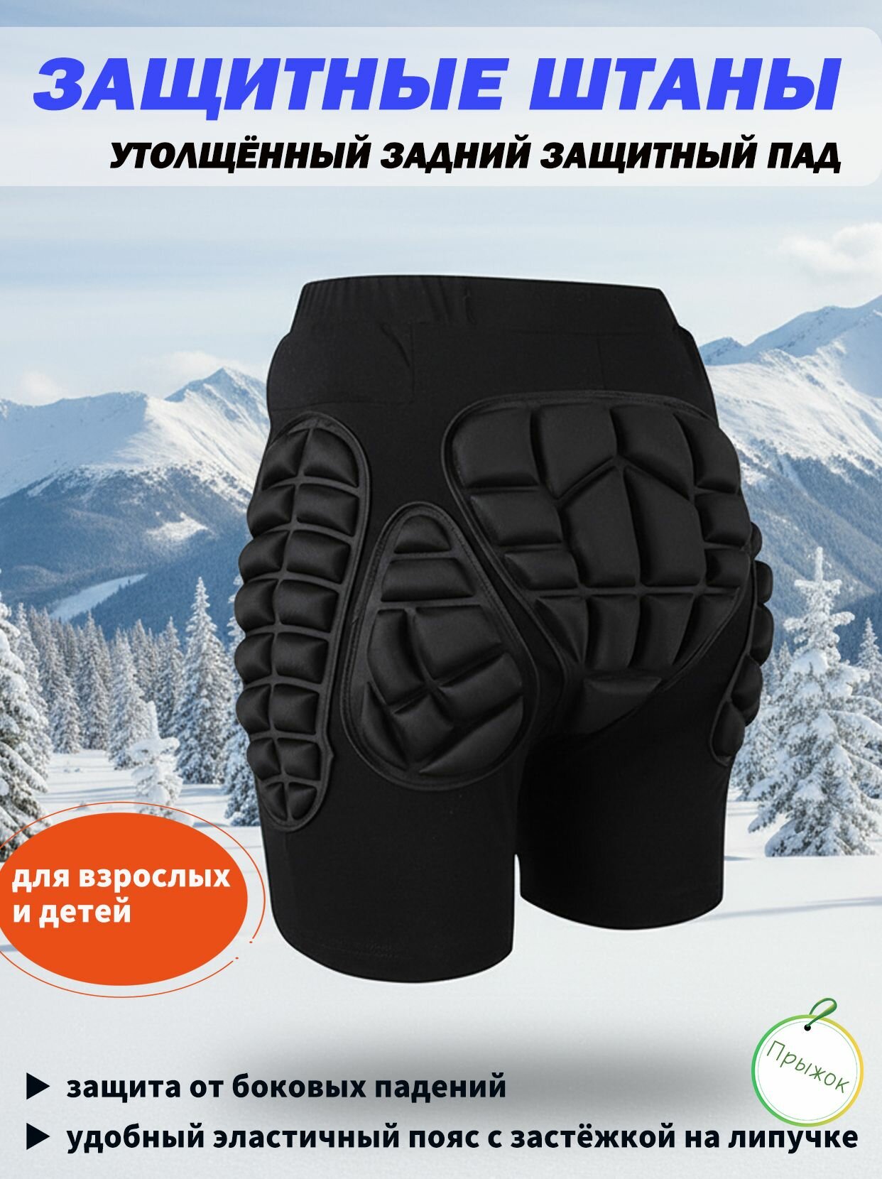 Защитные лыжные штаны для взрослых и детей против падений с защитой ягодиц безопасные и удобные для зимних видов спорта