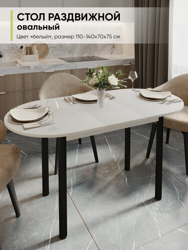 Изображение товара Стол кухонный обеденный раздвижной овальный, Белый, 110-140х70х75 см