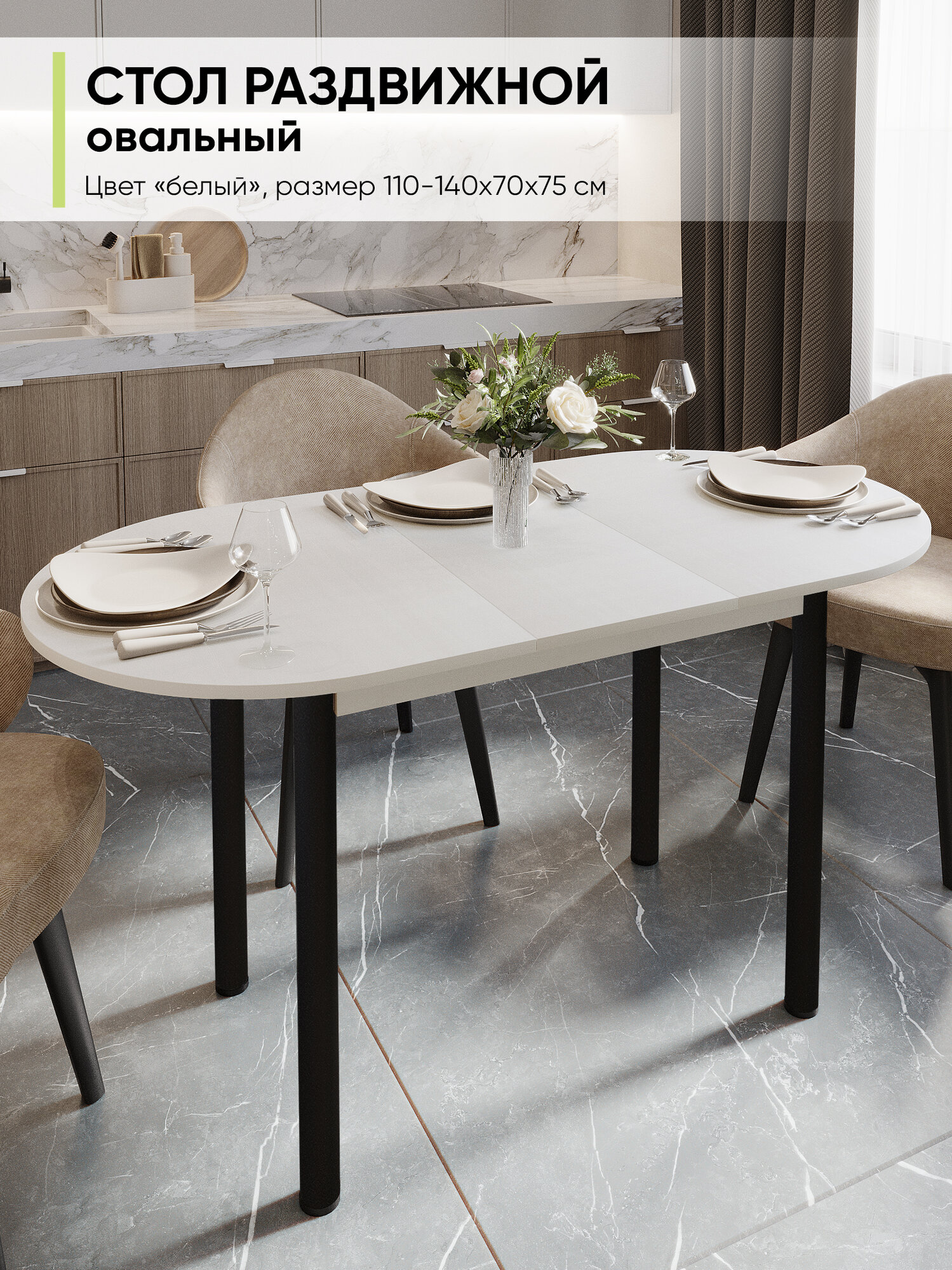 Стол кухонный обеденный раздвижной овальный Белый 110-140х70х75 см