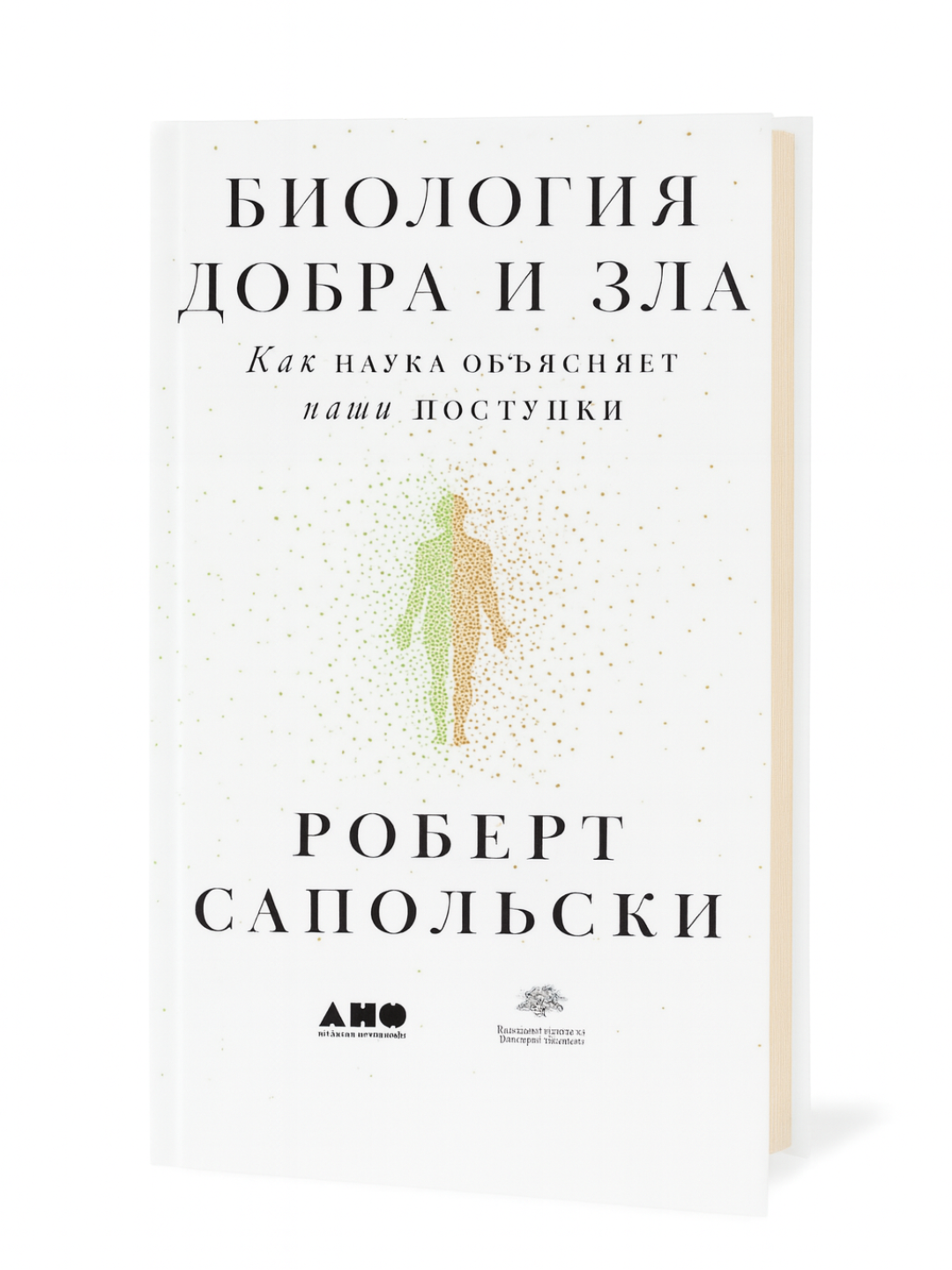 Биология добра и зла — Как наука объясняет человеческие поступки и природу морали