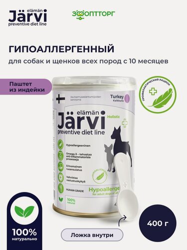 Изображение товара Влажный корм Jarvi Preventive diet line Hypoallergenic паштет для собак для профилактики пищевой аллергии, 400 г