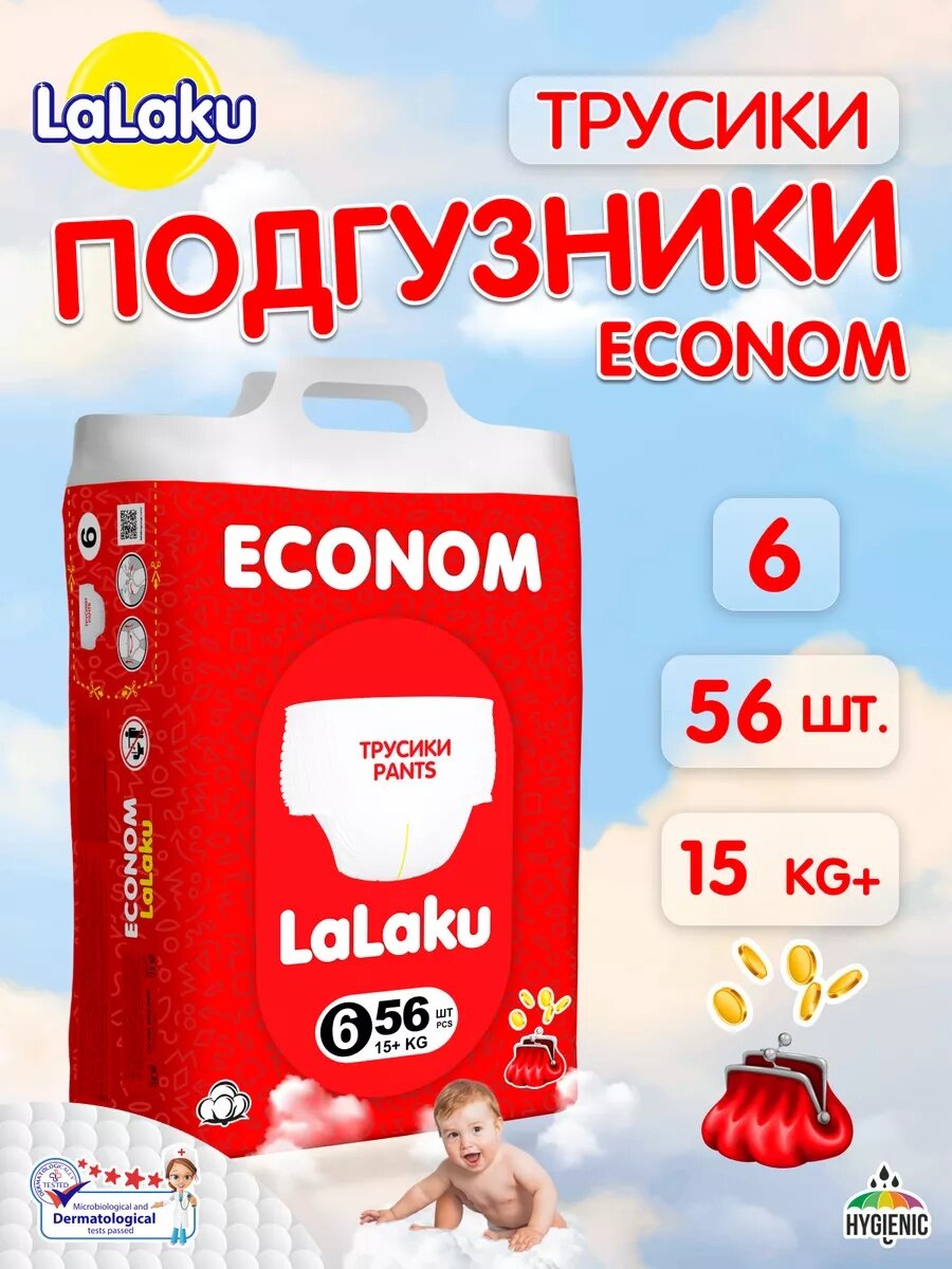 Детские подгузники-трусики Lalaku ECONOM, 6 размер, 15+ кг, 56 штук