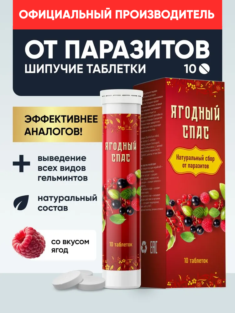 Антипаразитарный комплекс от глистов, очищение организма от паразитов, детокс, Алтея, Ягодный спас, 10 шипучих таблеток