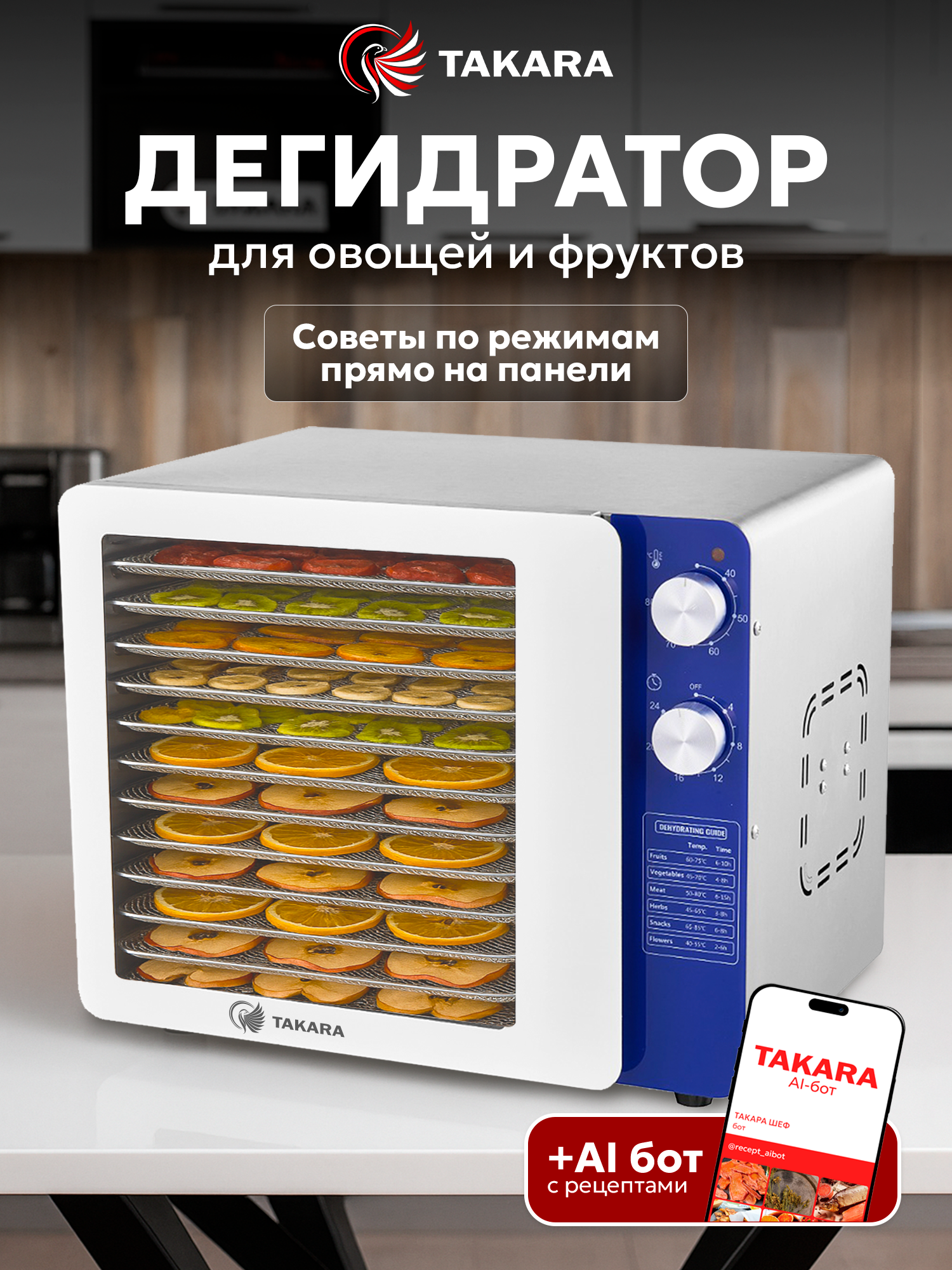 Дегидратор для фруктов и овощей Takara DF-32L, 36 л, 800 Вт