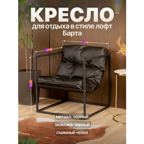 фото Кресло для отдыха металлическое в стиле лофт барта экокожа черный/черный anvikor