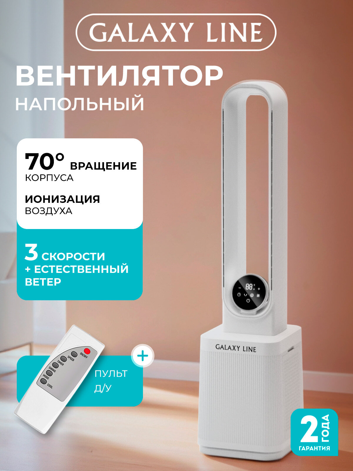 Вентилятор Galaxy LINE GL8113, безлопастной, 3 скорости, ионизация