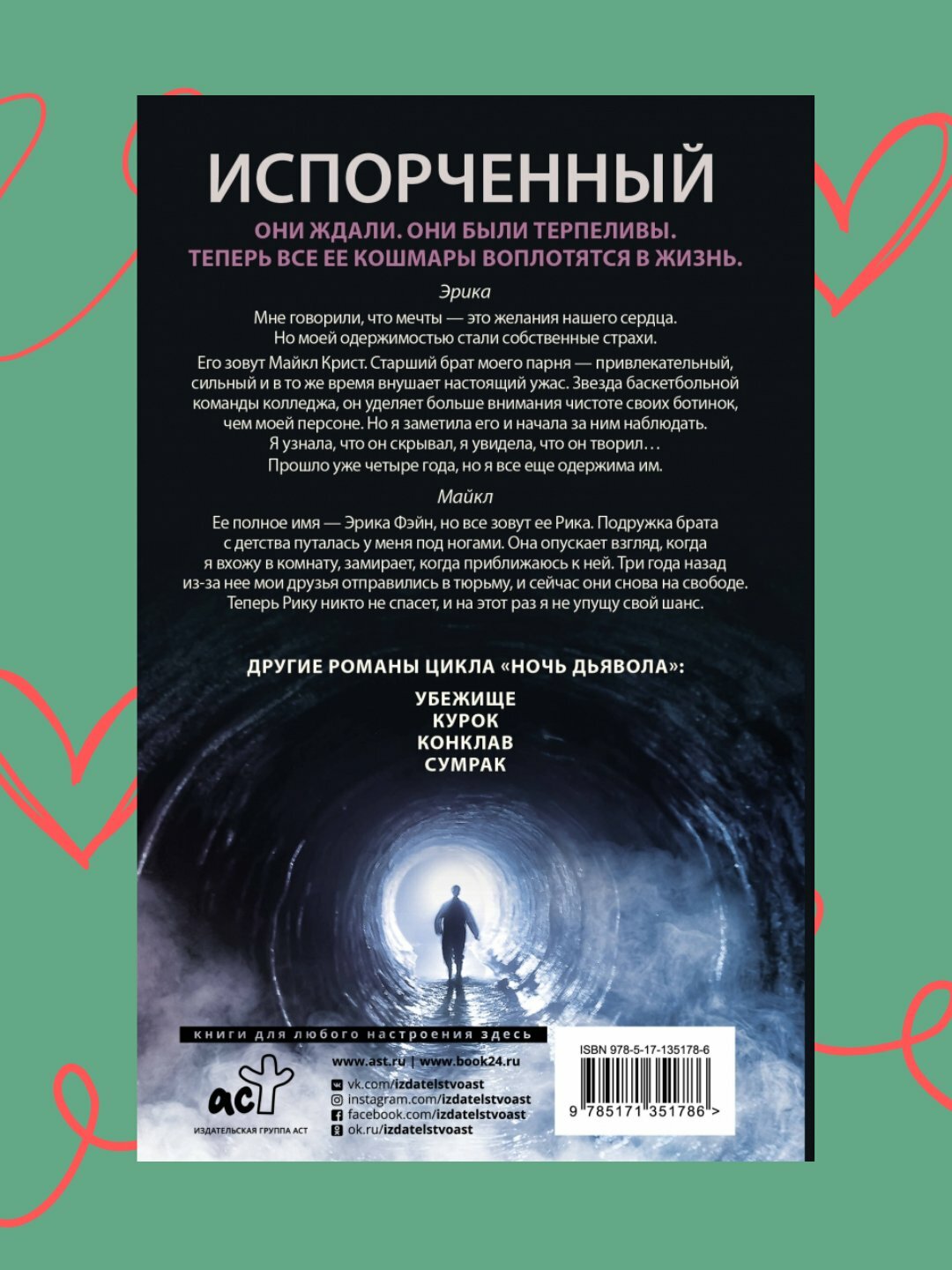 Испорченный, Пенелопа Дуглас — фото 1
