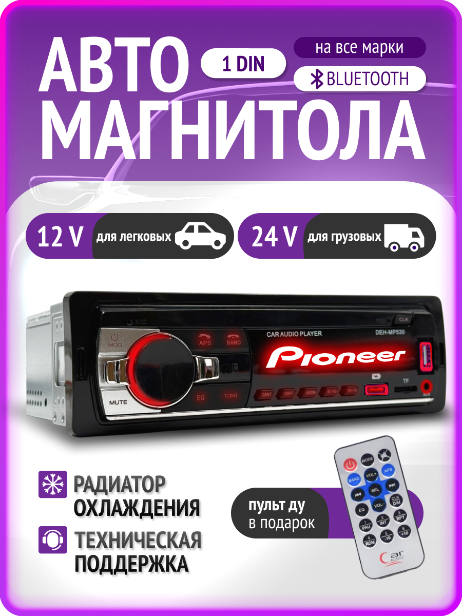 Магнитола автомобильная 1DIN, Bluetooth, поддержка радио, 4 предустановки AM, 10 предустановок FM
