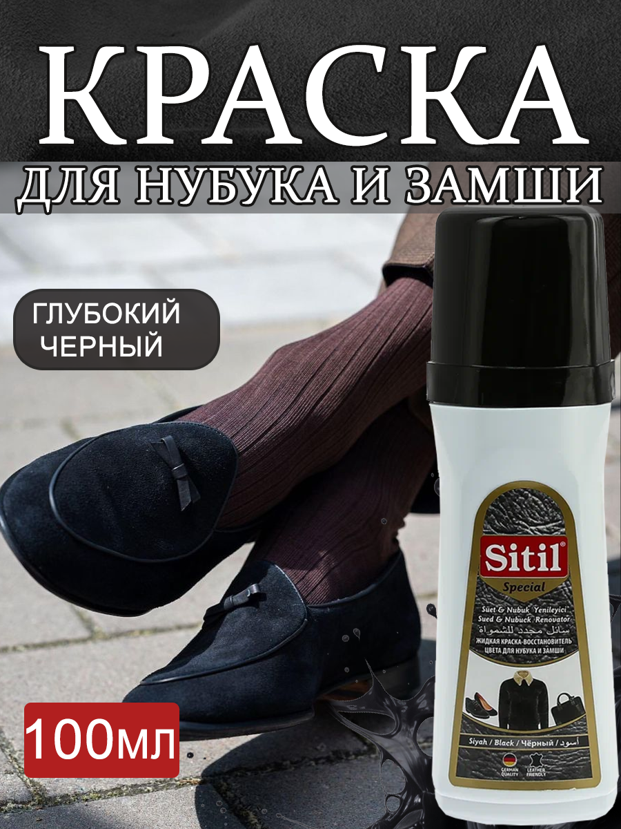 Крем-краска Sitil, для замши, нубука, велюра, водоотталкивающий эффект, 100 мл, черная.