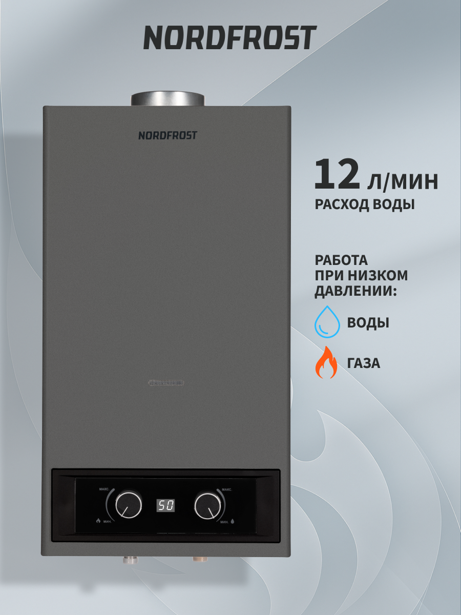 Водонагреватель газовый проточный NORDFROST GF 120 XD с электронным розжигом, 12 л, 24 кВт, дымоход 110 мм, темно-серый