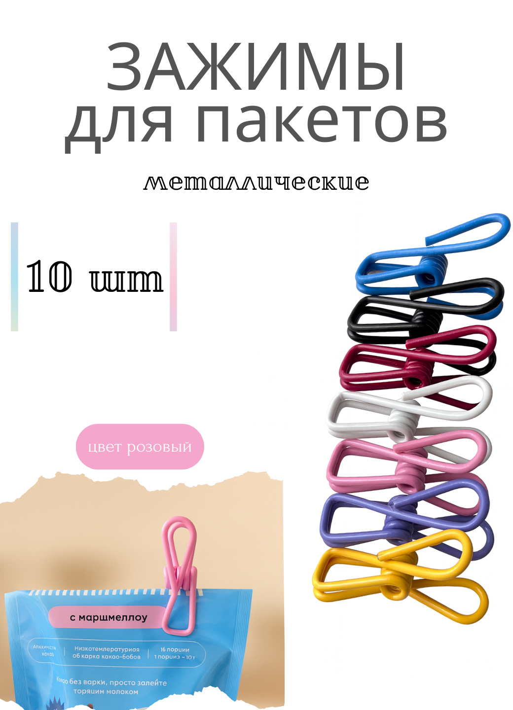 Зажимы металлические для пакетов зажимы универсальные цвет розовый прищепки многоразовые набор 10 штук