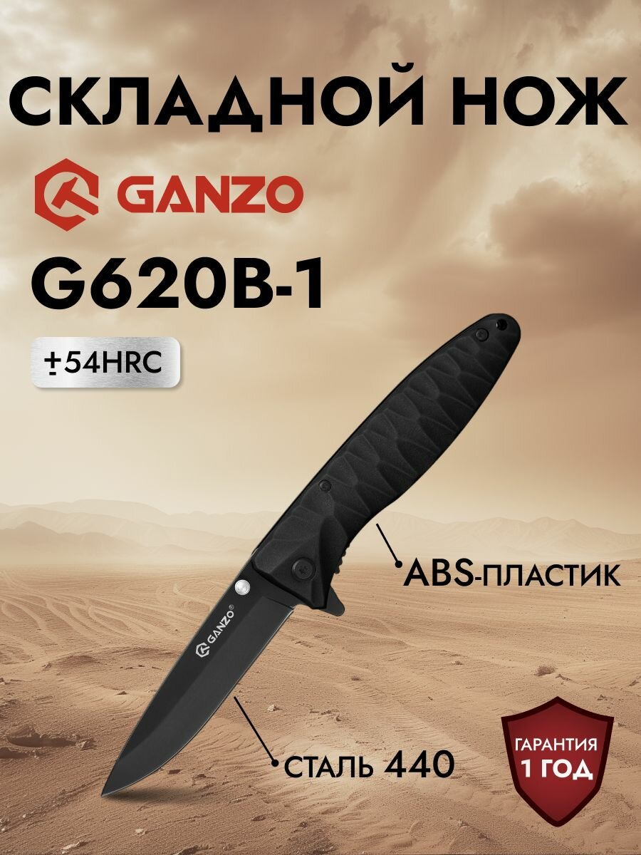 Нож складной Ganzo G620b-1