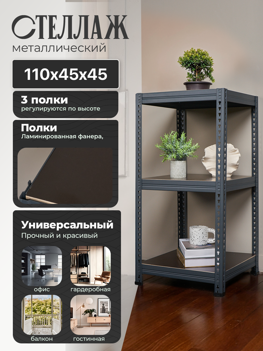 Стеллаж металлический напольный Лофт 110х45х45 с 3 полками из ламинированной фанеры