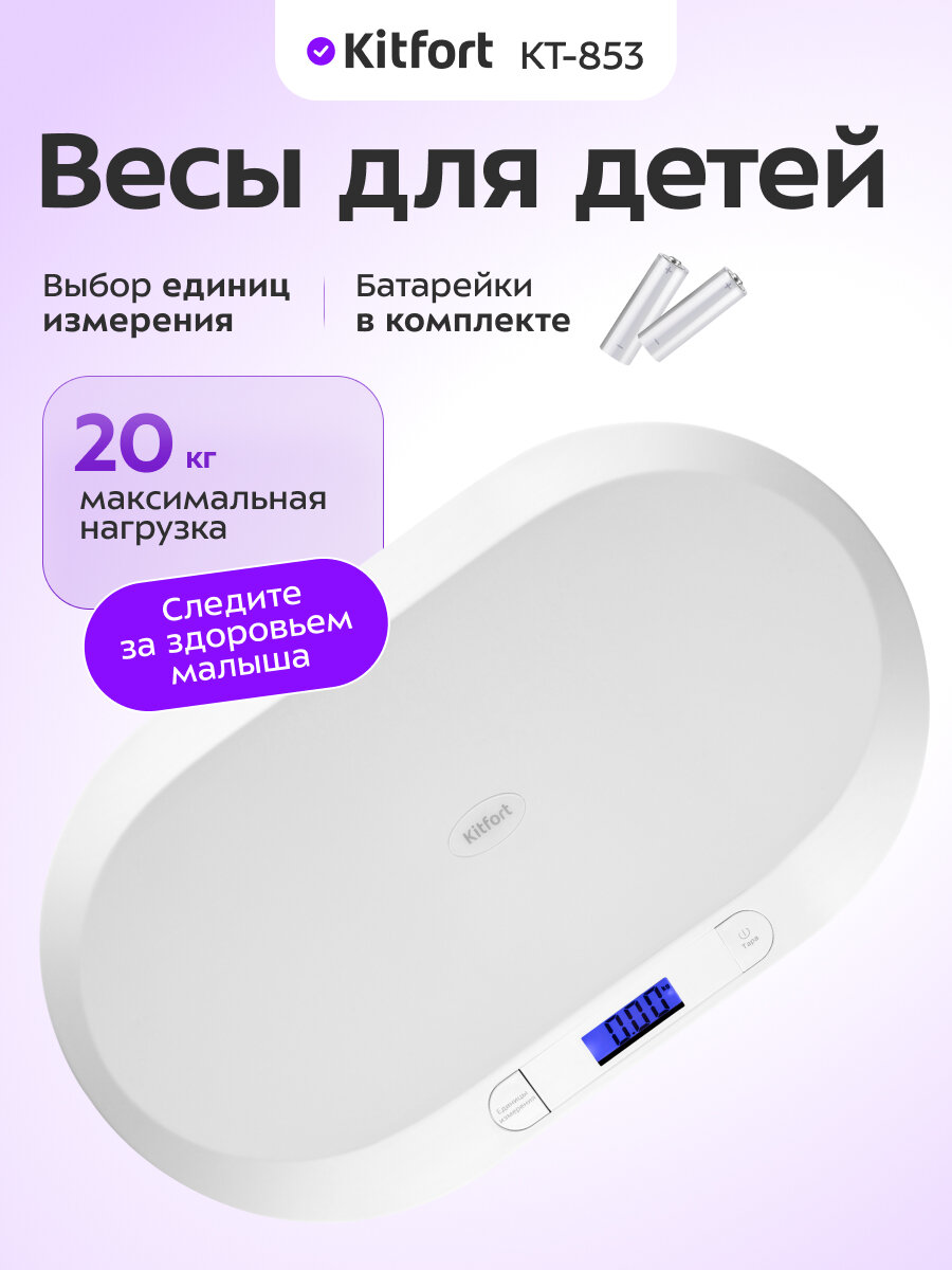 Весы для детей Kitfort КТ-853